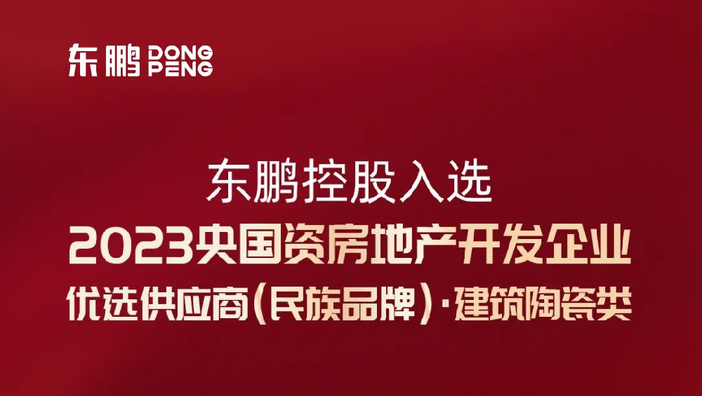 合作品牌資訊｜東鵬控股入選“2023央國(guó)資房企優(yōu)選供應(yīng)商”